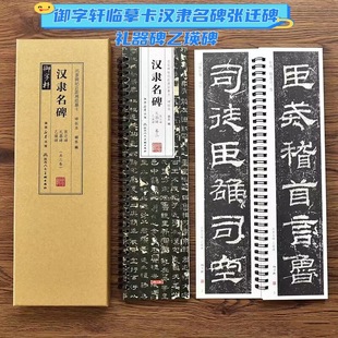 御字轩名家碑帖近距离临摹卡：汉隶名碑张迁碑礼器碑乙瑛碑碑拓本