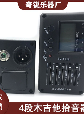 SV-T750 民谣木吉他拾音器 带调音5段电箱琴均衡器 木吉他配件