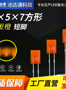 257橙发橙短脚 2x5x7方形橙色高亮灯珠 琥珀色led灯珠发光二极管