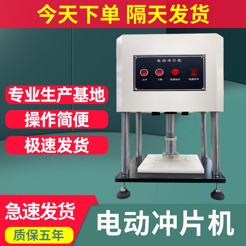 台式电动冲片机防水卷材冲片机橡胶塑料复合材料冲片机制样机