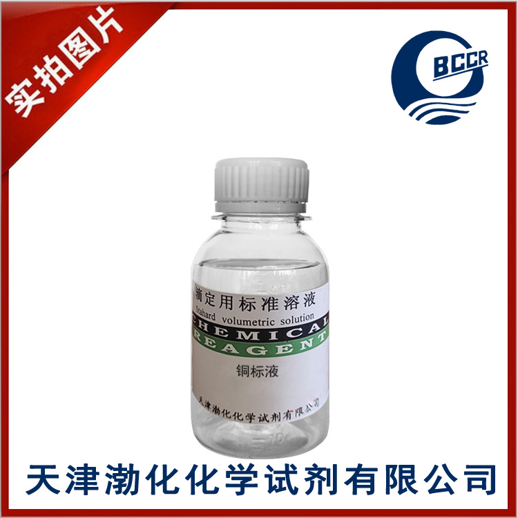 铜 标液 杂质测定1mg/ml 100ml密封保存GB/T 602-2002有效期2个月
