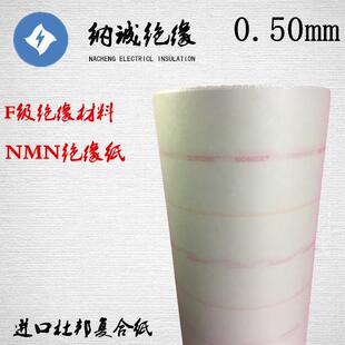 纳诚绝缘复合纸电机绝缘纸槽间6640绝缘纸NMN0.50mm
