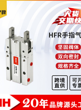 RIH瑞亨 HFR气缸手指气缸 气动平行气爪汽缸 180°开闭型气爪夹爪