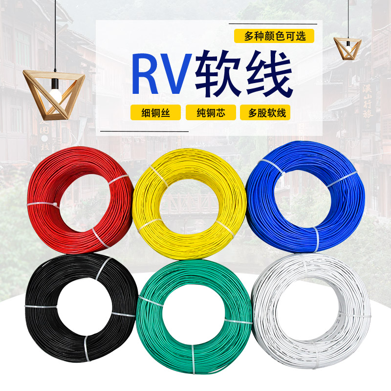 RV电线软电缆0.3/0.p5/0.75/1平方单芯多股铜芯电源控制电柜连接