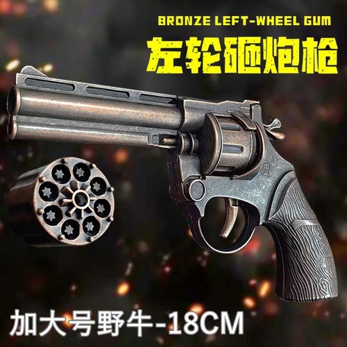 加大号野牛左轮砸响炮怀旧玩具
