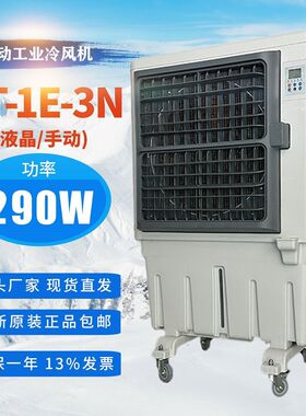 移动工业空调扇KT-1E-3N手动/液晶纯铜电机290w功率通风降温制冷