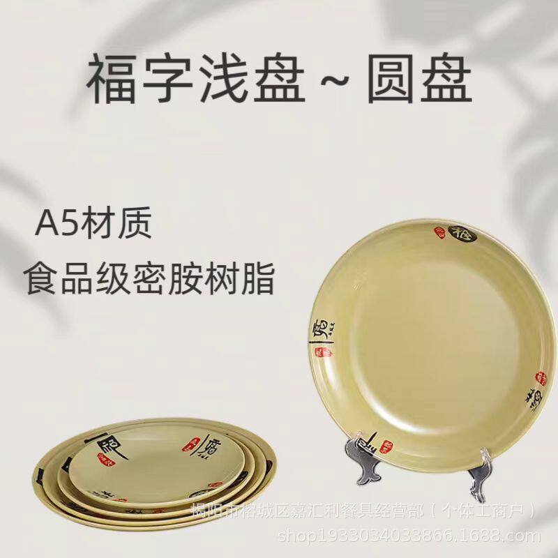 包邮10个装密胺餐具A5福字圆盘浅盘菜盘密胺仿瓷餐盘盘子加厚圆形