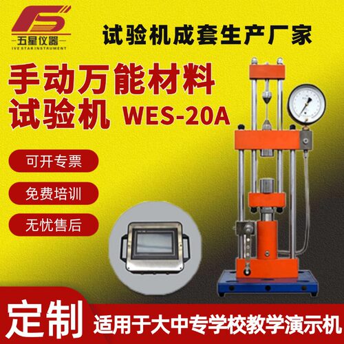 厂家定制金属材料手动万能材料试验机 WES-20A万能材料试验机