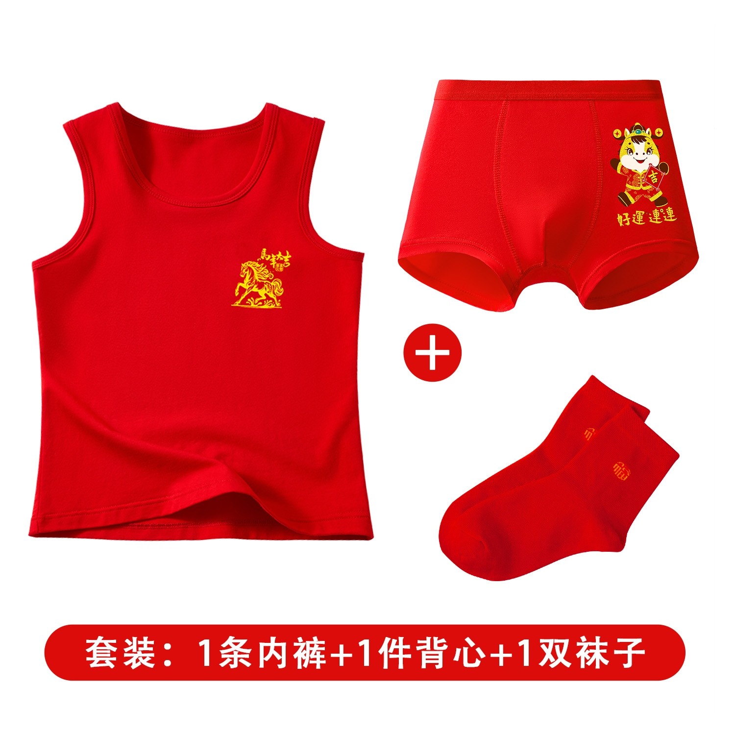 马年三件套男童红色内裤纯棉背心袜子男孩新年本命年儿童平角短裤