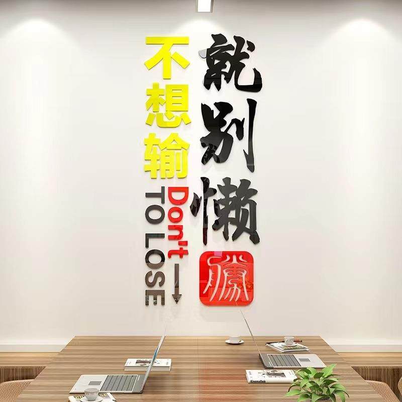 励志办公室企业文化墙贴公司单位不想输标语装饰3d立体亚克力墙贴,家居饰品,软装墙贴,淘宝优惠券,粉丝福利购,淘宝优惠卷