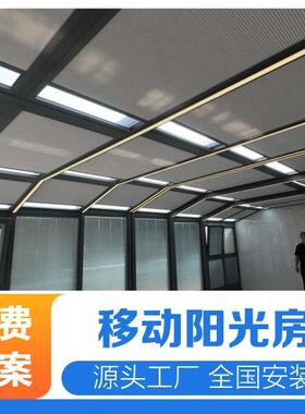 可折叠铝合金移动阳光房开合屋顶使用方便电动控制厂家安装