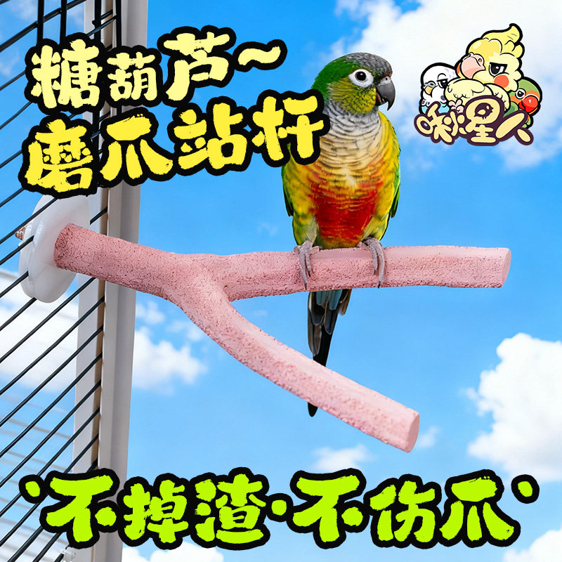 啾星人鹦鹉磨爪棒仿树杈磨砂站杆跳台站棍磨脚玩具鸟笼用品大全,宠物/宠物食品及用品,鸟禽其他,淘宝优惠券,粉丝福利购,淘宝优惠卷