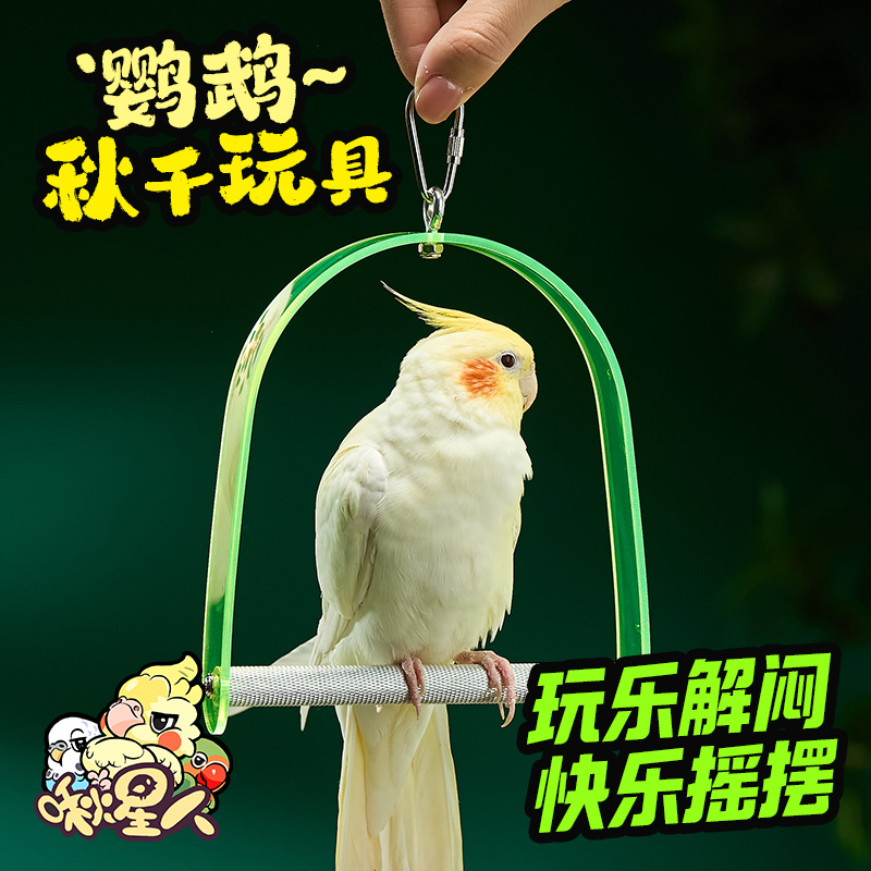 啾星人鹦鹉玩具秋千实用美观