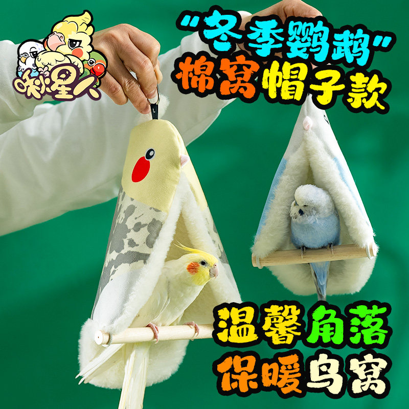 陪伴鸟窝秋千挂窝保暖棉窝吊床和尚玄凤牡丹过冬站杆挡风鸟窝挂屋