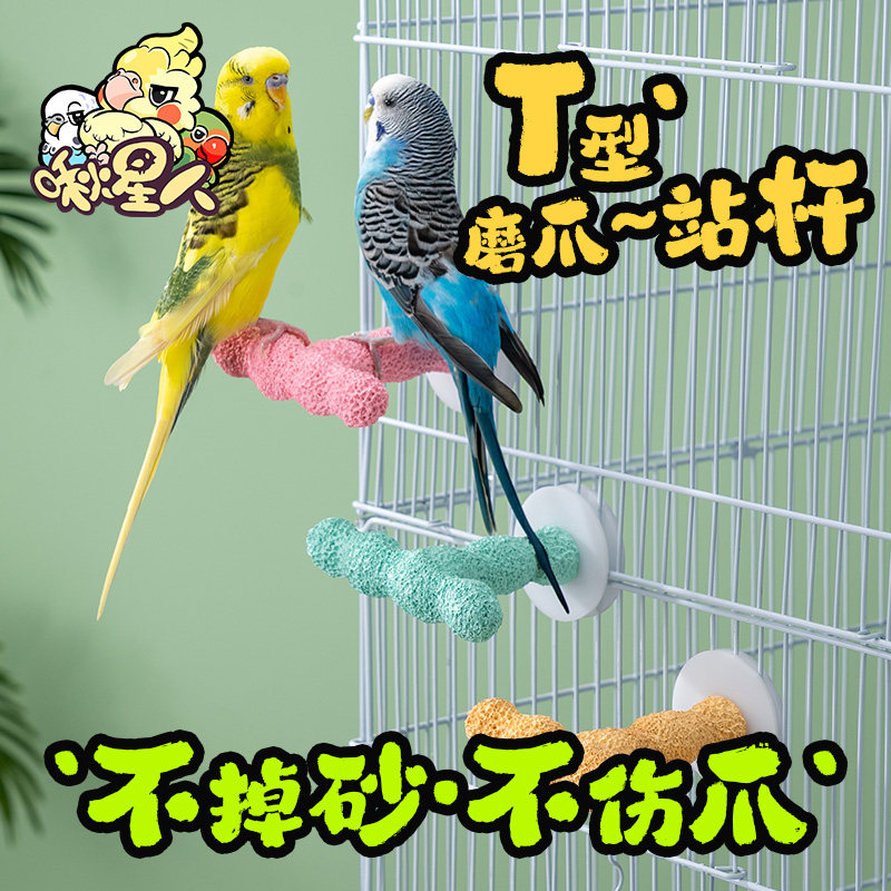 啾星人鹦鹉站杆磨砂磨爪棒鸟站杆站棒T型棍玄风牡丹磨嘴玩具用品,宠物/宠物食品及用品,鸟玩具,淘宝优惠券,粉丝福利购,淘宝优惠卷