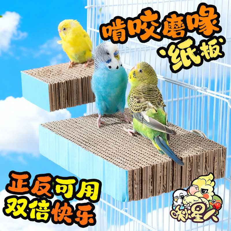 啾星人鹦鹉玩具虎皮玄凤牡丹站台千层纸板发泄啃咬站板鸟笼配件,宠物/宠物食品及用品,鸟禽其他,淘宝优惠券,粉丝福利购,淘宝优惠卷
