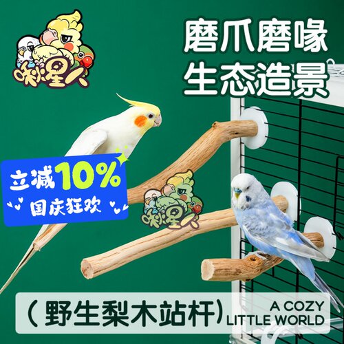 鹦鹉梨木磨爪站杆树杈站架装饰笼