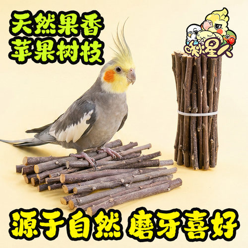 啾星人鹦鹉苹果枝条专用啃咬玩具