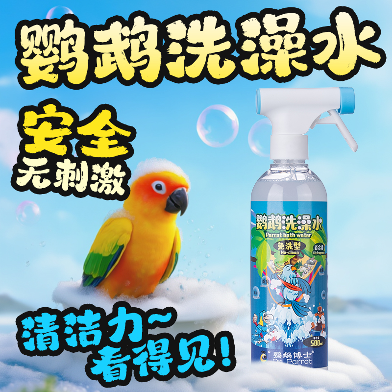 鹦鹉免洗澡水除菌除螨除臭沐浴露