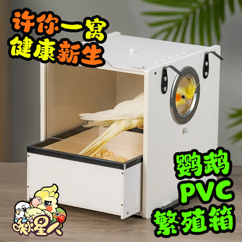 啾星人鹦鹉繁殖箱透明观察门图片