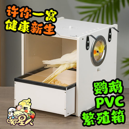 啾星人鹦鹉繁殖箱透明观察门
