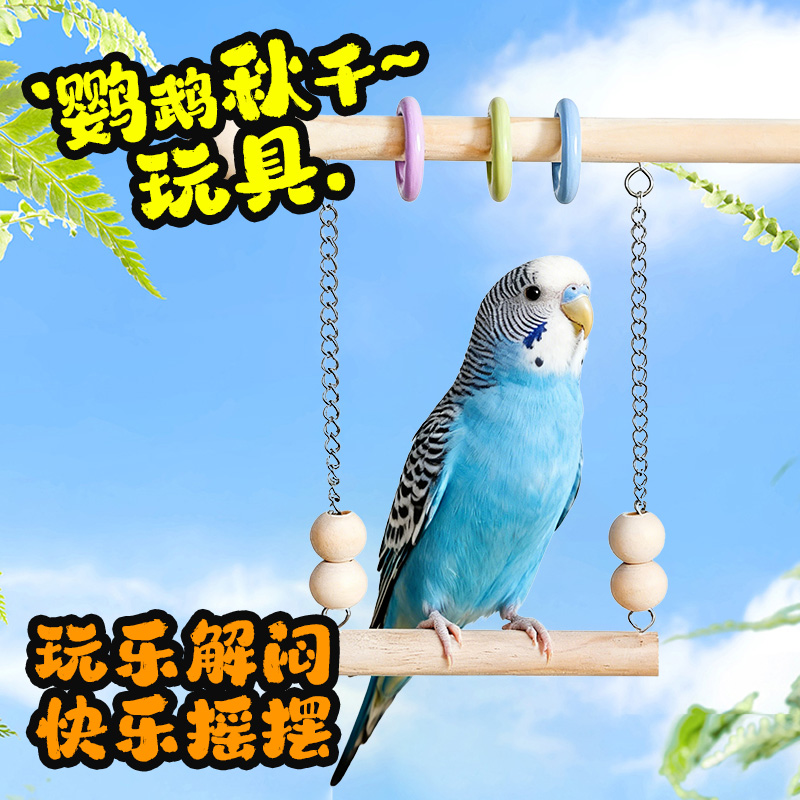啾星人鹦鹉秋千玩具鸟笼配件解闷