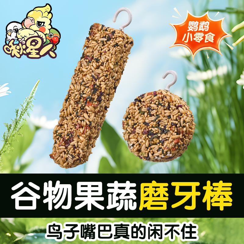 啾星人鹦鹉鹦鹉零食棒啃咬营养