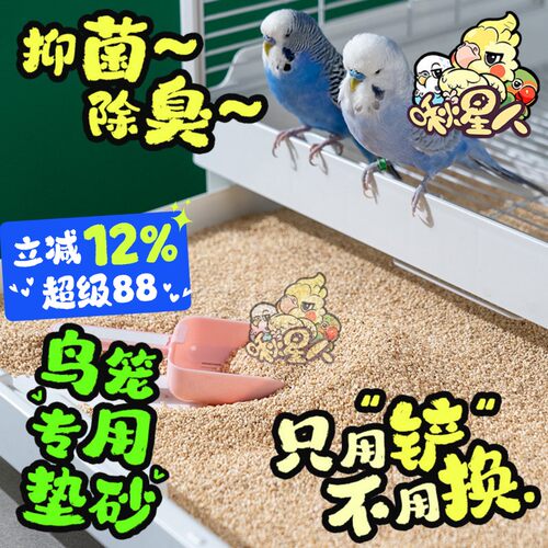 啾星人鹦鹉鸟笼除臭垫料免铲屎