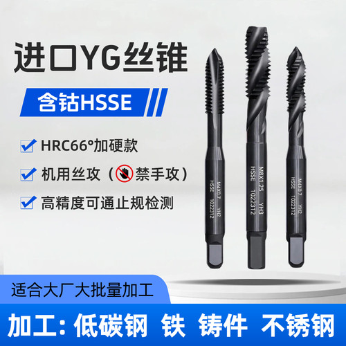 YG进口螺旋丝锥M3M4M5M6M8M12M16不锈钢专用丝锥机用丝攻先端丝攻