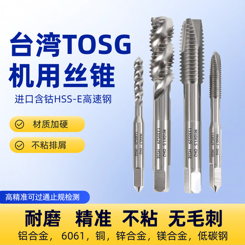 TOSG螺旋丝锥M2M3M4M5M6M8M10台湾大宝先端丝攻含钴螺尖机用丝锥
