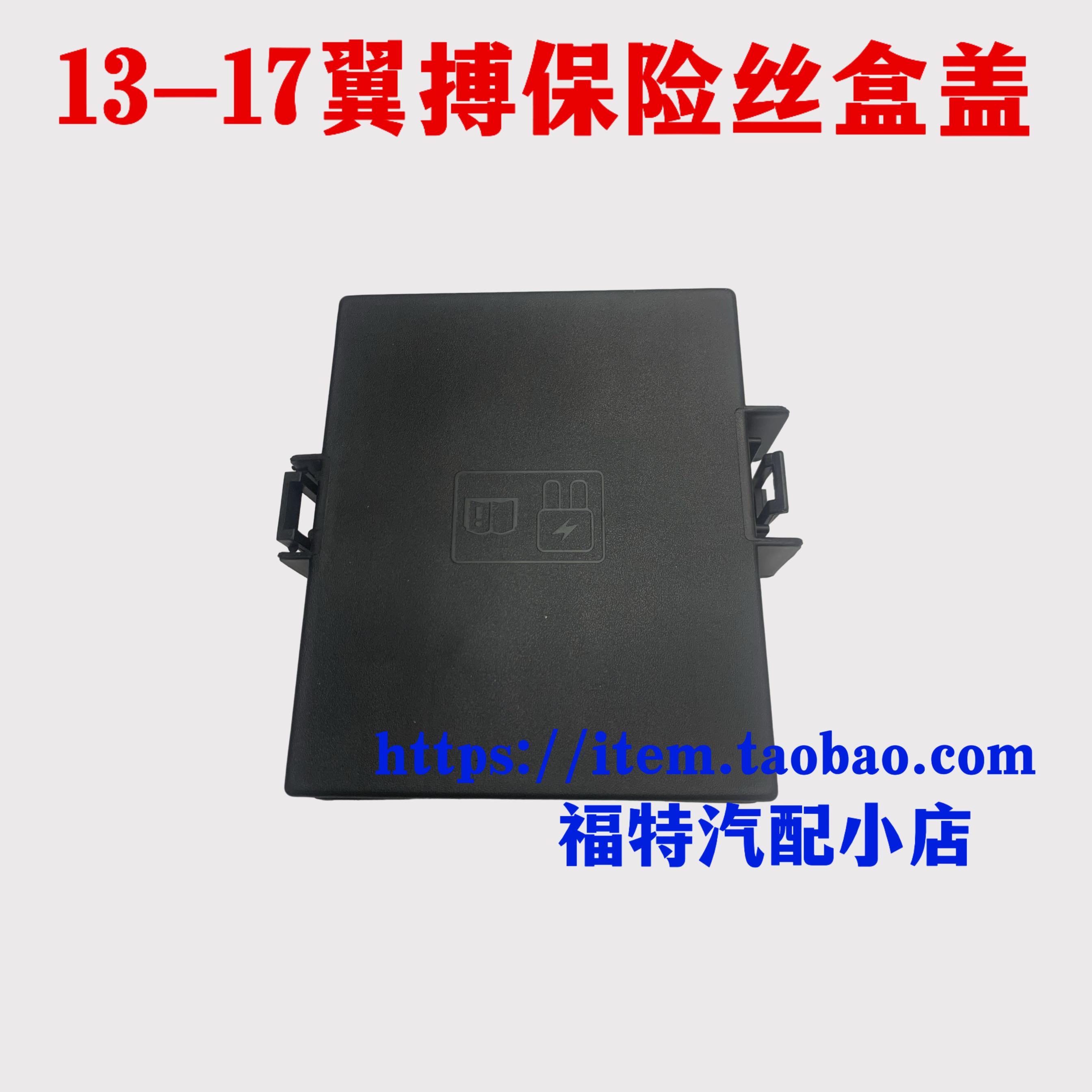 适用于13-17款翼搏保险丝盒上盖底座机舱盒继电器盒上盖底座盖板