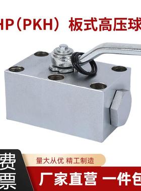 高压板式球阀 KHP型(PKH型) KHP-10 KHP-16 KHP-20 KHP-25 KHP-32