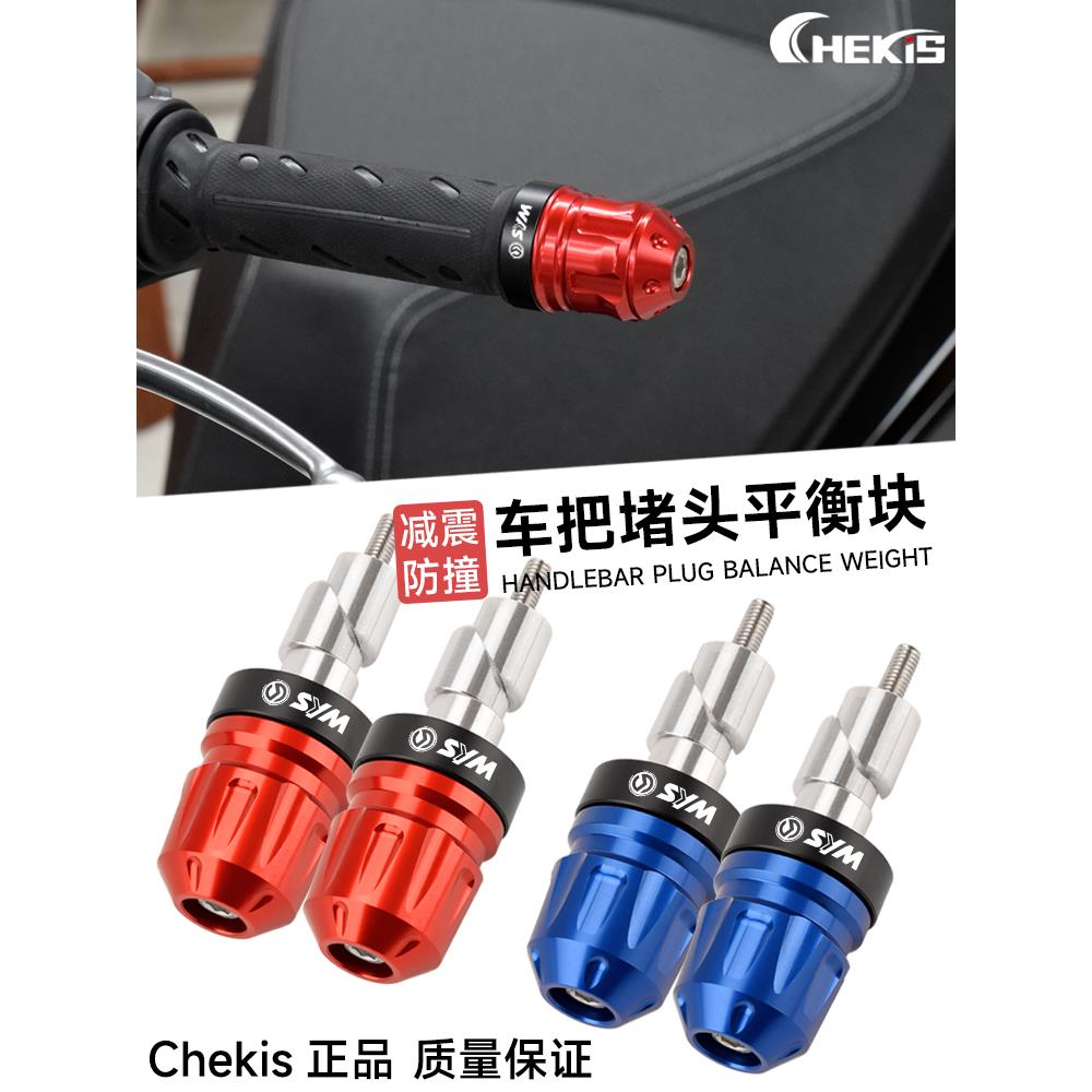 三阳巡弋250/150 CRUISYM300 Z300九妹改装手把平衡块车把堵头