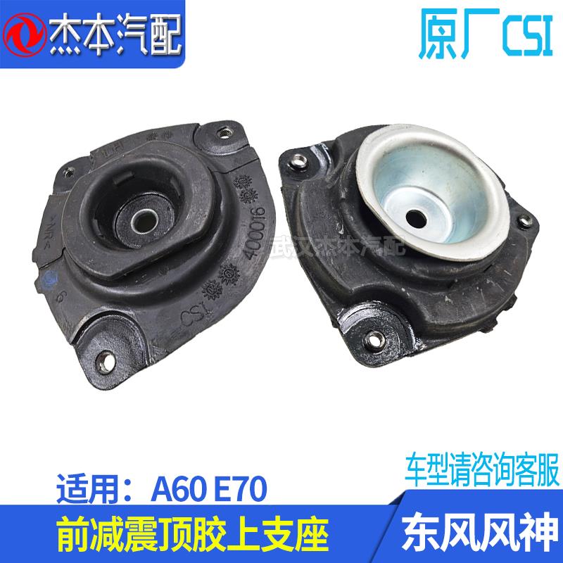 适配东风风神A60 E70 AX5前减震器 减振避震器顶胶上支座 配件
