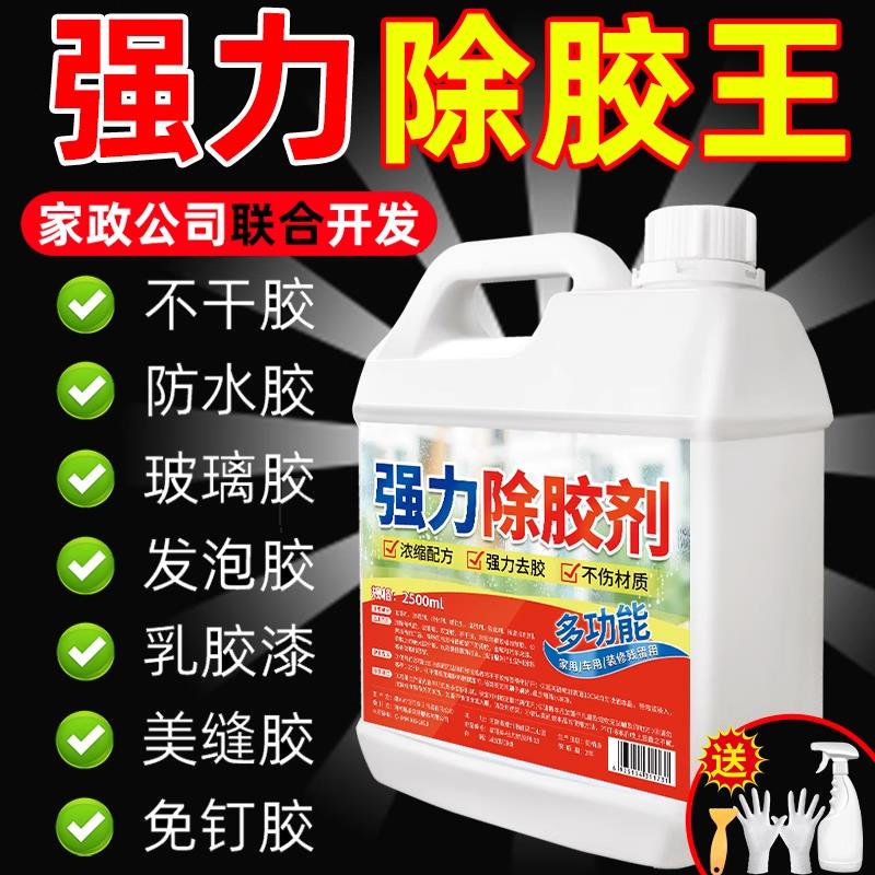 工业强力除胶剂车用家用万不伤漆面地砖玻璃强力去胶印能清除剂#