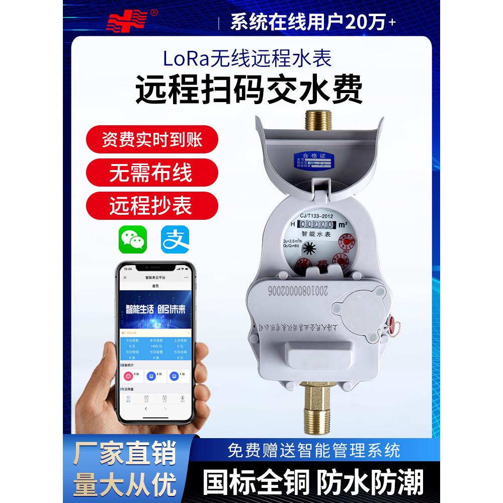 上海人民智能水表远程抄表预付费扫码充值控制出租房LoRa无线远传