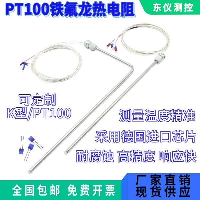 电镀厂用耐酸碱防腐蚀铁氟龙pt100热电偶/阻感温线温度传感器探头