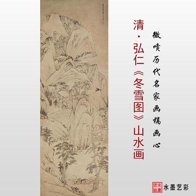 清代弘仁冬雪图山水画微喷打印临摹画稿学习参考复制大图画心