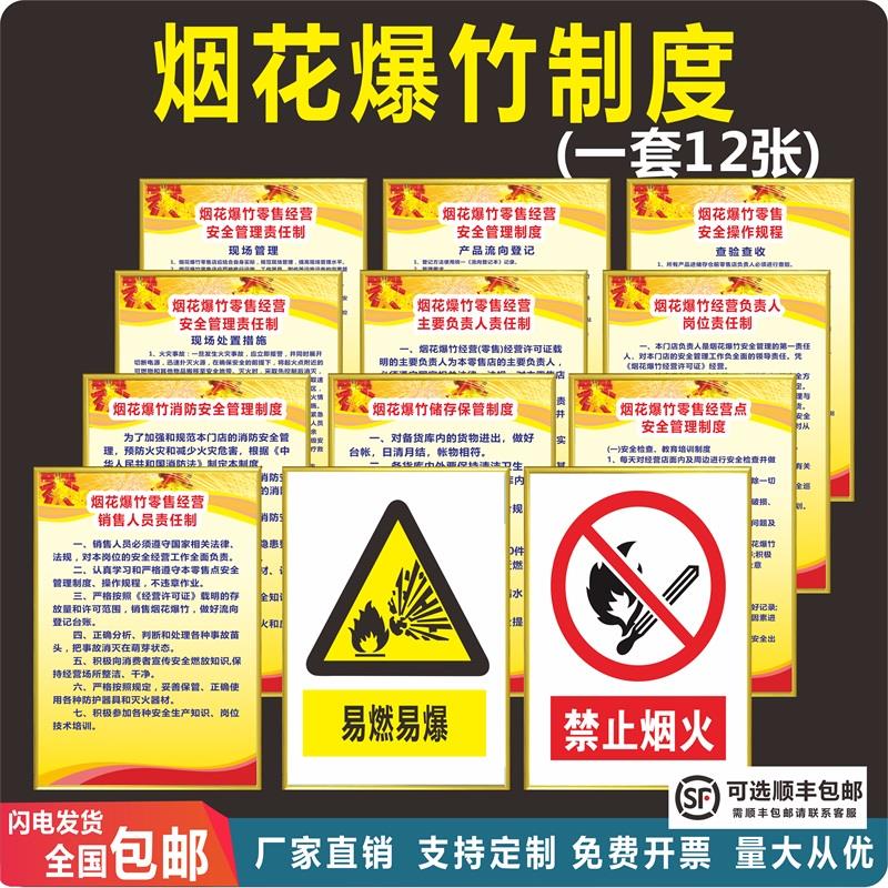 烟花爆竹安全管理制度经营责任制度易燃易爆标志禁止燃放烟花爆竹