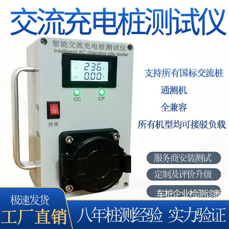 便携式交流充电桩模拟测试仪新能源电动汽车国标电压电流工程检测