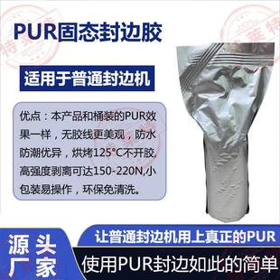 直投式 个防水防潮粘接强度高无胶线 PUR封边热熔胶小包装 400克