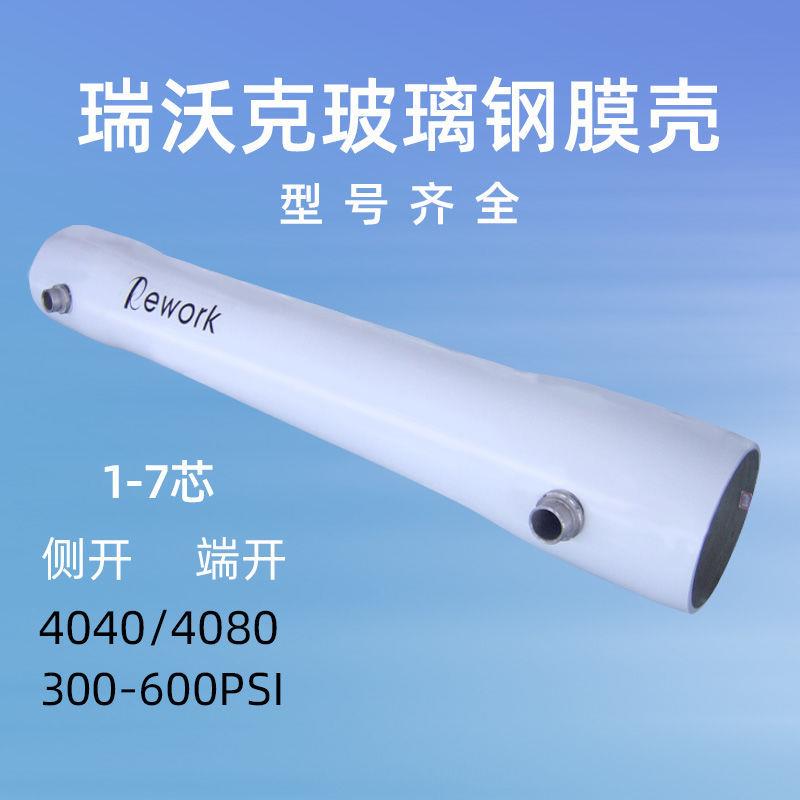 瑞沃克8040/4040玻璃钢膜壳1-7芯净水处理设备反渗透ro膜通用外壳