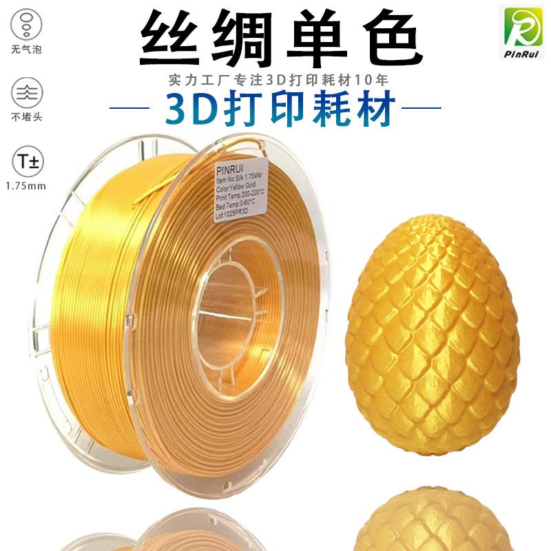 PINRUI 3D打印机耗材 丝绸单色1.75mm 1kg 丝绸PLA 3D打印耗材