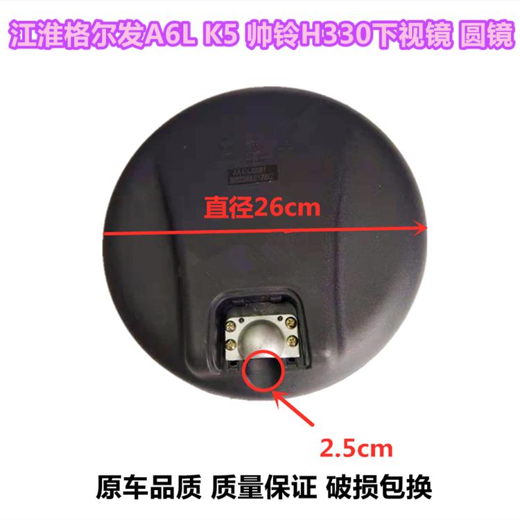 适用江淮格尔发K5 A6L K6L帅铃三Q3前照地镜右下视镜圆镜反光镜