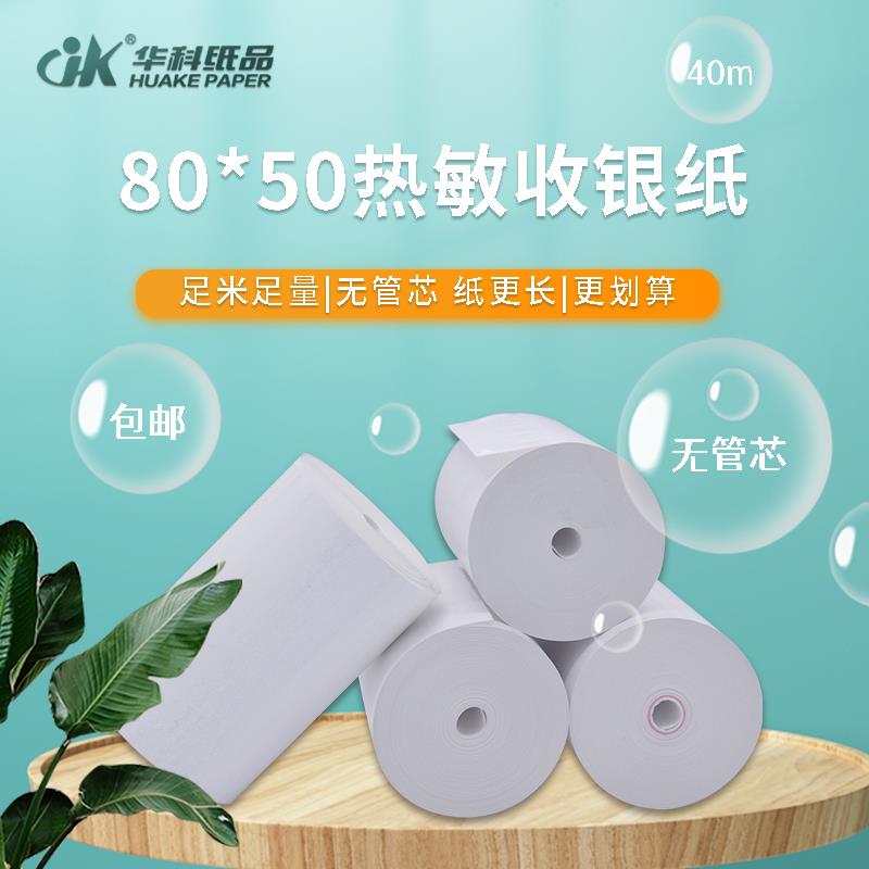 华科 80mm小票机打印纸超薄热敏纸收银纸80X50后厨银行排队叫号纸