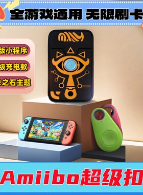 塞尔达2王国之泪amiibo卡希卡之石限定动物之森塞尔达传说