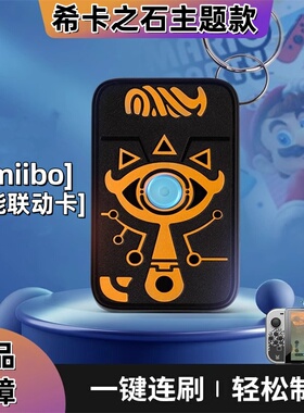塞尔达2王国之泪amiibo卡希卡之石限定动物之森塞尔达传说钥匙扣