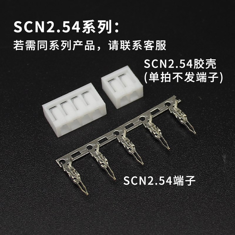 SCN2.54胶壳 2P3P4P5P6P7P8P9P10P11P12P-14P 2.5W4mm间距公壳插
