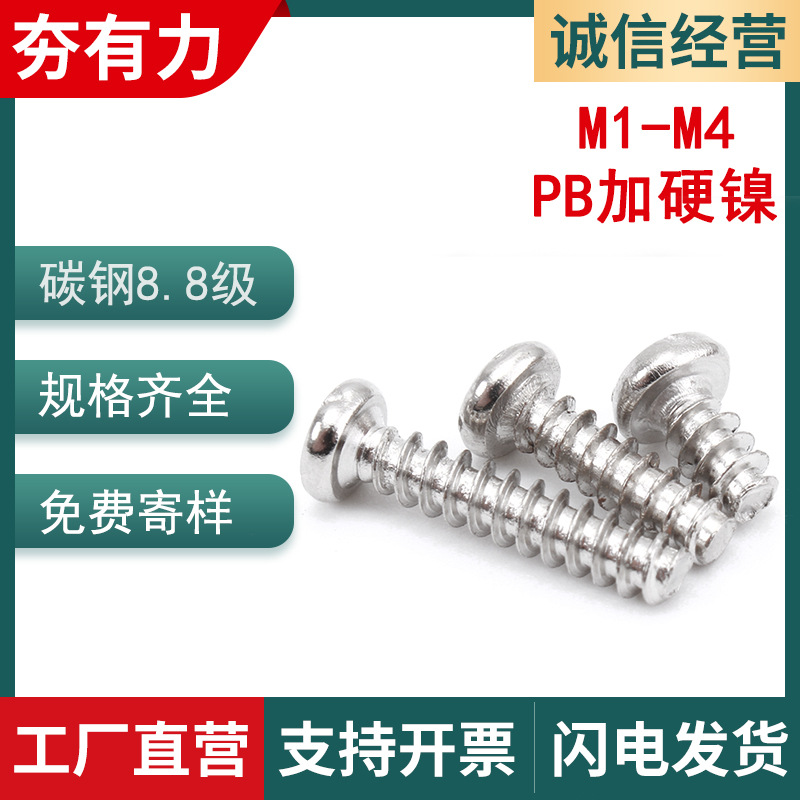PB镀镍淬火加硬圆头平尾自攻螺丝十字盘头平尾自攻螺丝M1.7/M2/M3