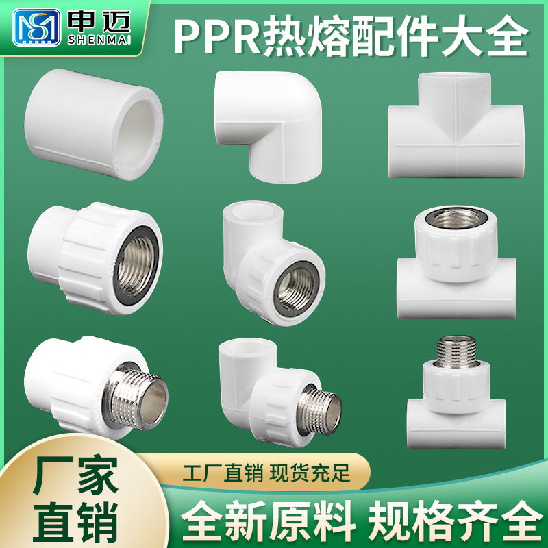 PPR水管接头配件大全自来水4分6分直接弯头三通内外丝热熔管接头
